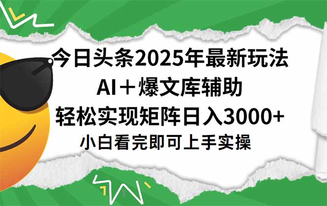 今日头条2025年最新玩法，一键生成爆款，轻松实现矩阵日入3000+K叔网赚资源-网赚项目-副业赚钱-互联网创业-资源整合K叔网赚资源