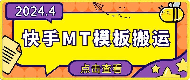 4月快手最新MT模板搬运技术，需要安卓手机，简单操作，无需剪辑【揭秘】K叔网赚资源-网赚项目-副业赚钱-互联网创业-资源整合K叔网赚资源