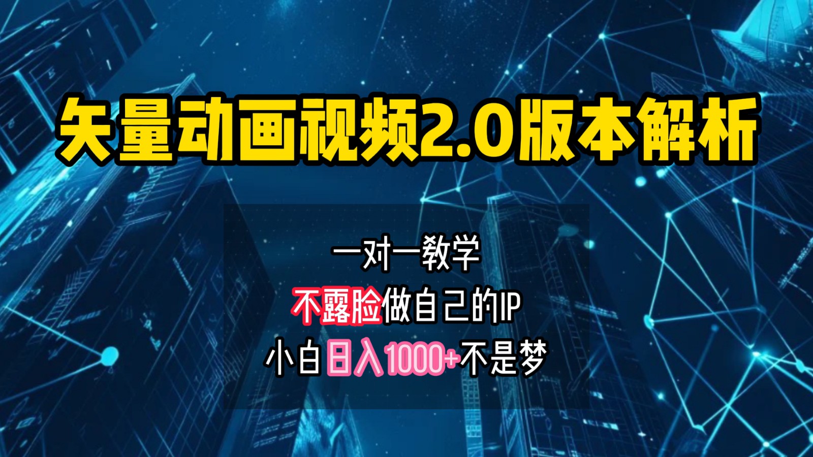 矢量图动画视频2.0版解析，做自己的IP账号，操作简单易上手小白日入1000+K叔网赚资源-网赚项目-副业赚钱-互联网创业-资源整合K叔网赚资源