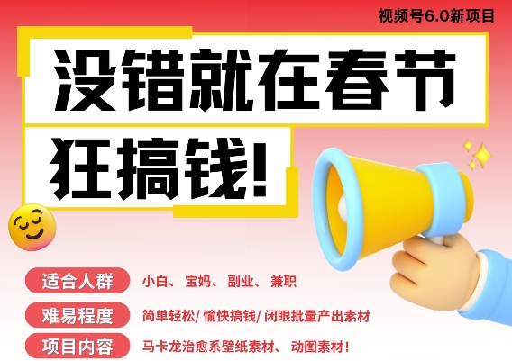 AI春节搞钱6.0升级版，新年壁纸动态图，AI一键制作，批量出内容，月挣米1W+K叔网赚资源-网赚项目-副业赚钱-互联网创业-资源整合K叔网赚资源
