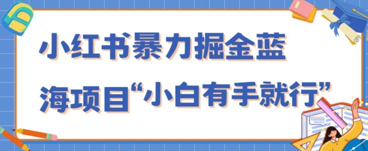 小红书暴力掘金蓝海项目，轻松日入1000+、小白有手就行（附新引流方法，不违规）K叔网赚资源-网赚项目-副业赚钱-互联网创业-资源整合K叔网赚资源