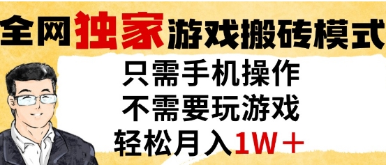独家游戏搬砖模式，单手机即可操作，全自动挂G，无需玩游戏，月入1W+【揭秘】K叔网赚资源-网赚项目-副业赚钱-互联网创业-资源整合K叔网赚资源
