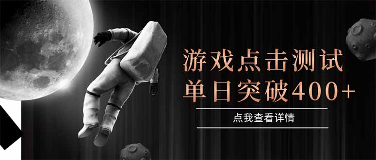 游戏点击测试，运行稳定，项目操作简单，突破收益单日点击测试400+K叔网赚资源-网赚项目-副业赚钱-互联网创业-资源整合K叔网赚资源