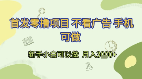 首发零撸项目 不看广告 手机可做 新手小白可以做  月入3k+【揭秘】K叔网赚资源-网赚项目-副业赚钱-互联网创业-资源整合K叔网赚资源