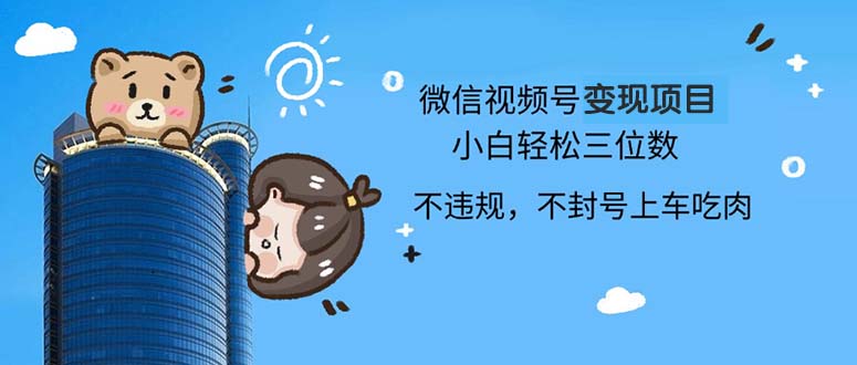 2024最新微信视频号变现项目，小白轻松月入四位数K叔网赚资源-网赚项目-副业赚钱-互联网创业-资源整合K叔网赚资源