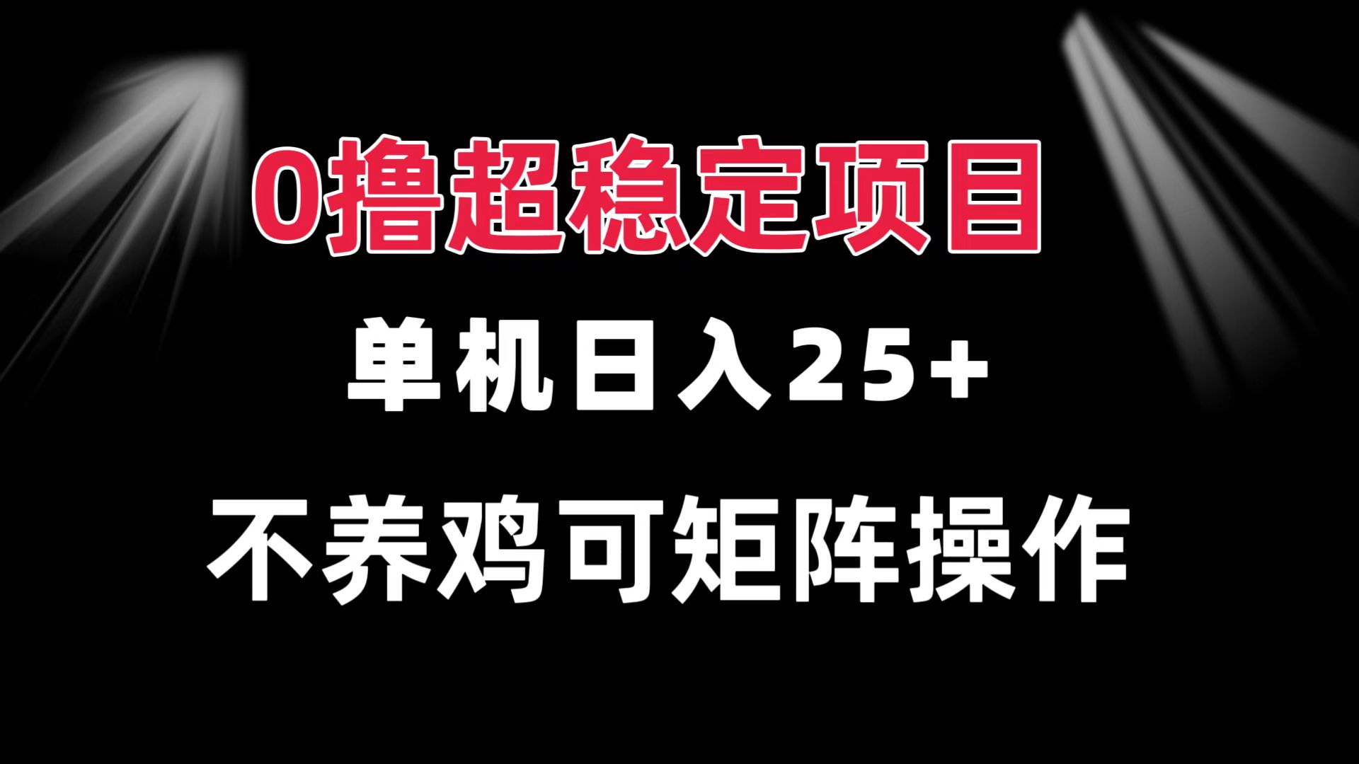 0撸项目 单机日入25+ 可批量操作 无需养鸡 长期稳定 做了就有K叔网赚资源-网赚项目-副业赚钱-互联网创业-资源整合K叔网赚资源
