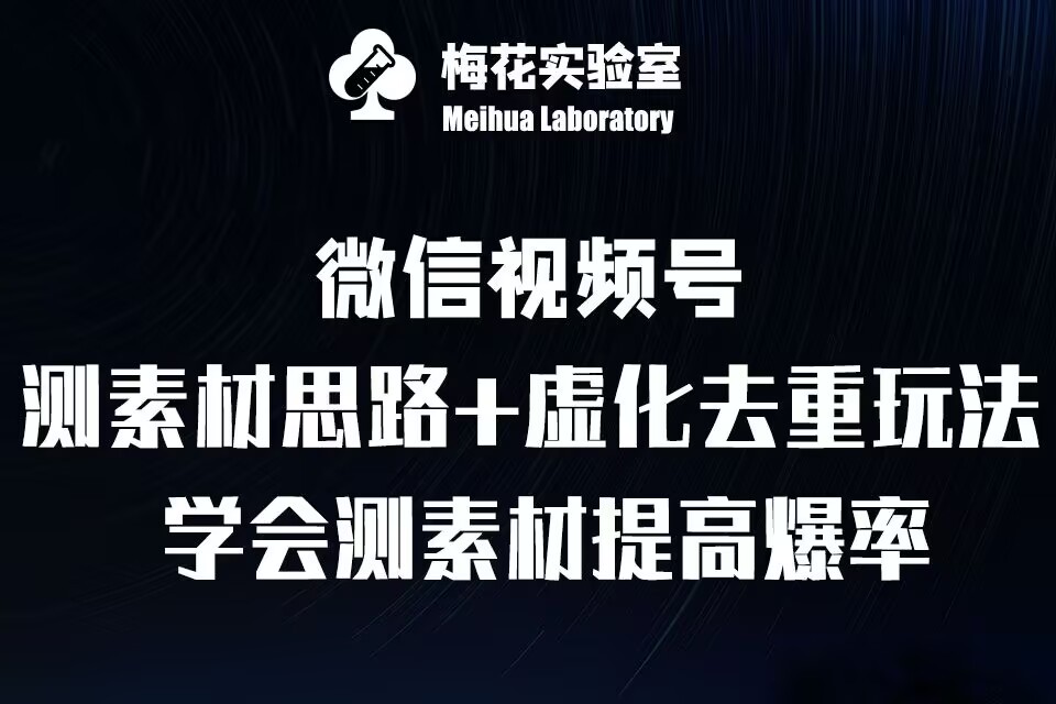 视频号连怼技术-测素材思路和上下虚化去重玩法-梅花实验室社群专享K叔网赚资源-网赚项目-副业赚钱-互联网创业-资源整合K叔网赚资源