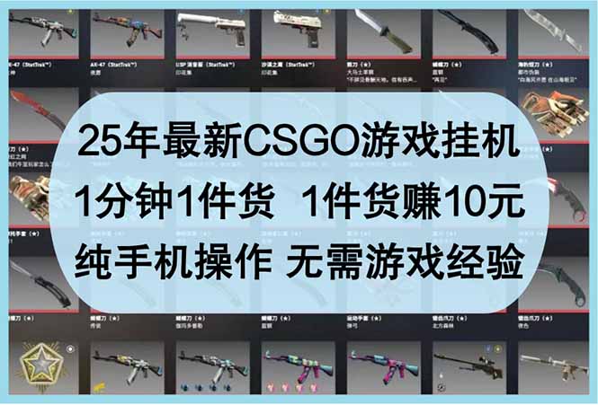 25年最新CSGO游戏挂机，1分钟1件货，1件货赚10元 纯手机操作 无需游戏经验K叔网赚资源-网赚项目-副业赚钱-互联网创业-资源整合K叔网赚资源