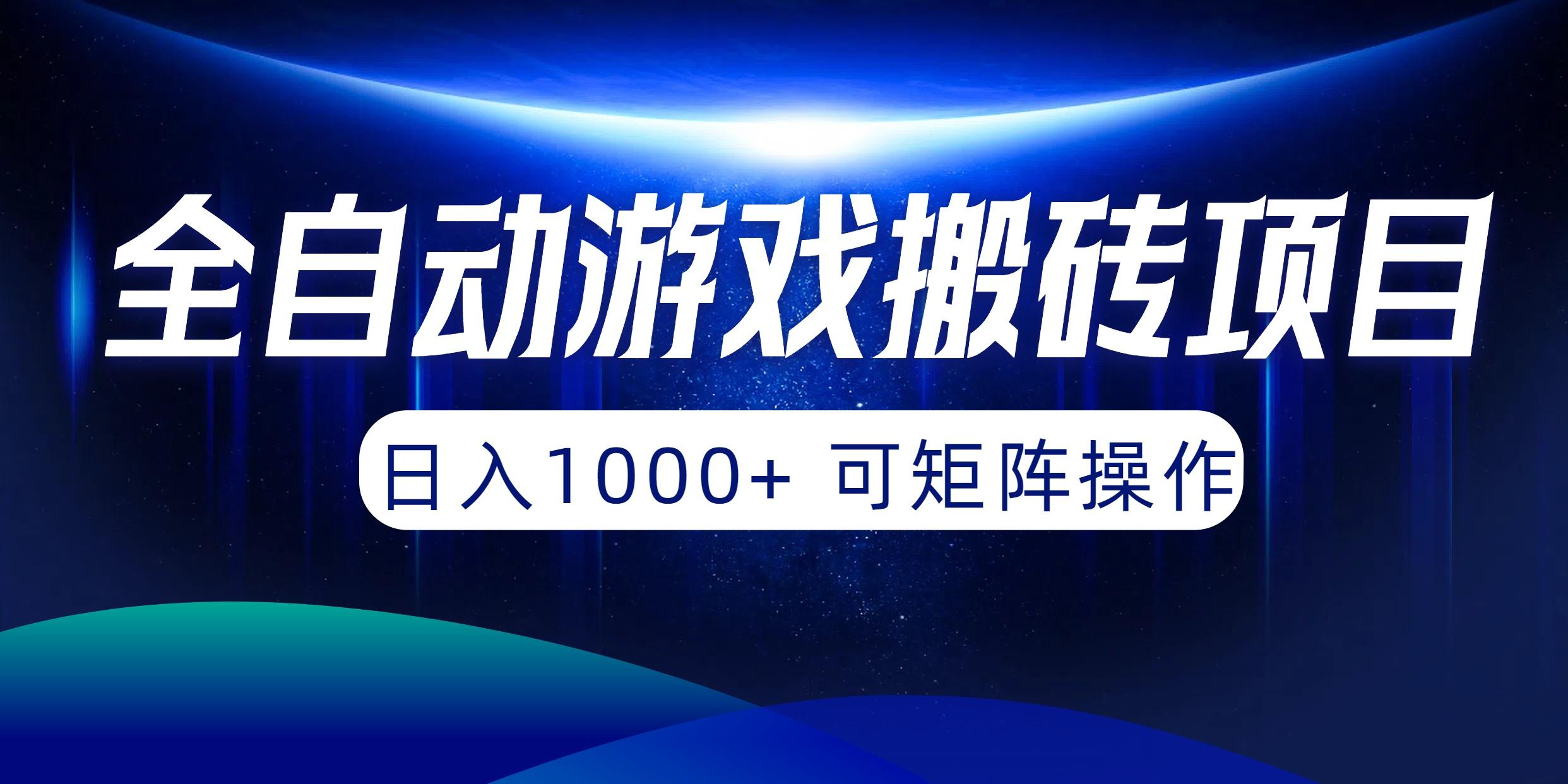 (10010期)全自动游戏搬砖项目，日入1000+ 可矩阵操作K叔网赚资源-网赚项目-副业赚钱-互联网创业-资源整合K叔网赚资源