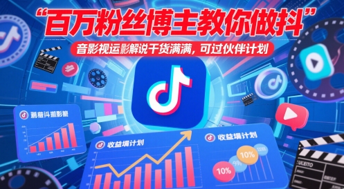 百万粉丝博主教你做抖音影视搬运影视解说，干货满满 ，可过伙伴计划K叔网赚资源-网赚项目-副业赚钱-互联网创业-资源整合K叔网赚资源