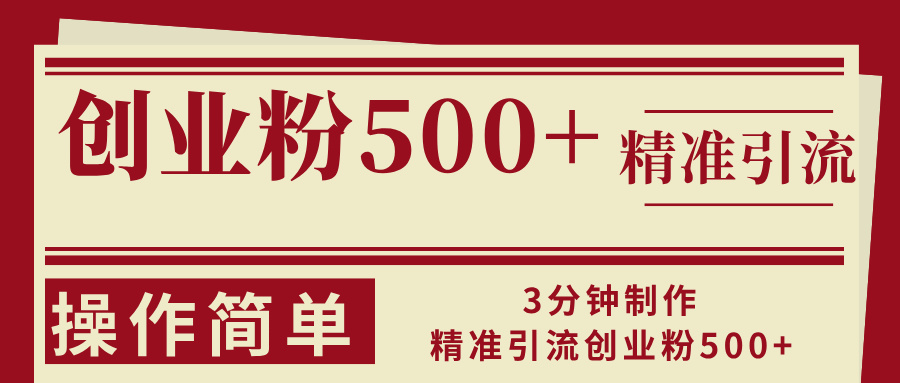 3分钟制作精准引流创业粉500+操作简单K叔网赚资源-网赚项目-副业赚钱-互联网创业-资源整合K叔网赚资源