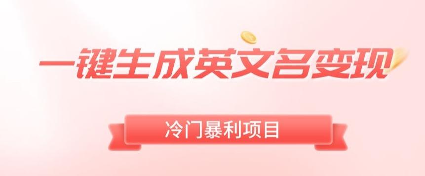 AI一键生成英文名变现，升级玩法，冷门暴利项目K叔网赚资源-网赚项目-副业赚钱-互联网创业-资源整合K叔网赚资源