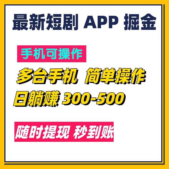 最新短剧app掘金/日躺赚300到500/随时提现/秒到账K叔网赚资源-网赚项目-副业赚钱-互联网创业-资源整合K叔网赚资源