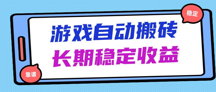 海外游戏暴力搬砖，无脑操作，日入1000+，长期稳定收益K叔网赚资源-网赚项目-副业赚钱-互联网创业-资源整合K叔网赚资源