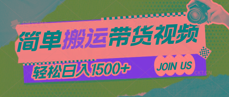 简单搬运带货视频，通过软件一键处理无需自己剪辑去重，轻松日入1500+K叔网赚资源-网赚项目-副业赚钱-互联网创业-资源整合K叔网赚资源