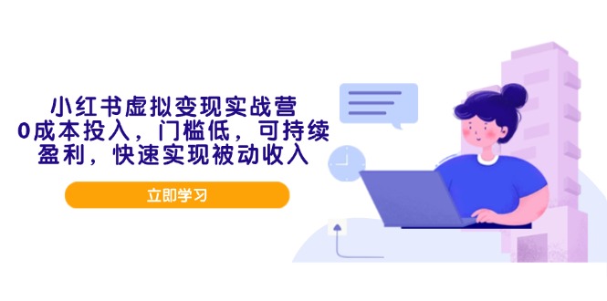 小红书虚拟变现实战营，0成本投入，门槛低，可持续盈利，快速实现被动收入K叔网赚资源-网赚项目-副业赚钱-互联网创业-资源整合K叔网赚资源