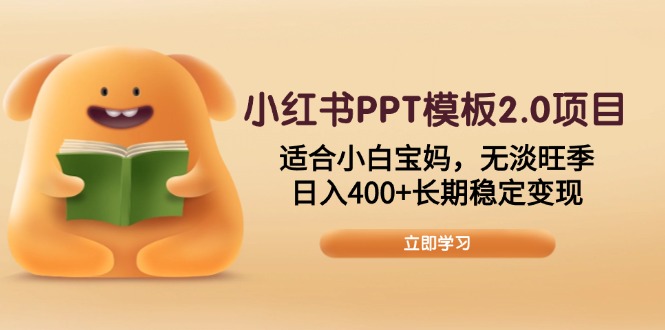 小红书PPT模板2.0项目，适合小白宝妈，无淡旺季，日入400+长期稳定变现K叔网赚资源-网赚项目-副业赚钱-互联网创业-资源整合K叔网赚资源