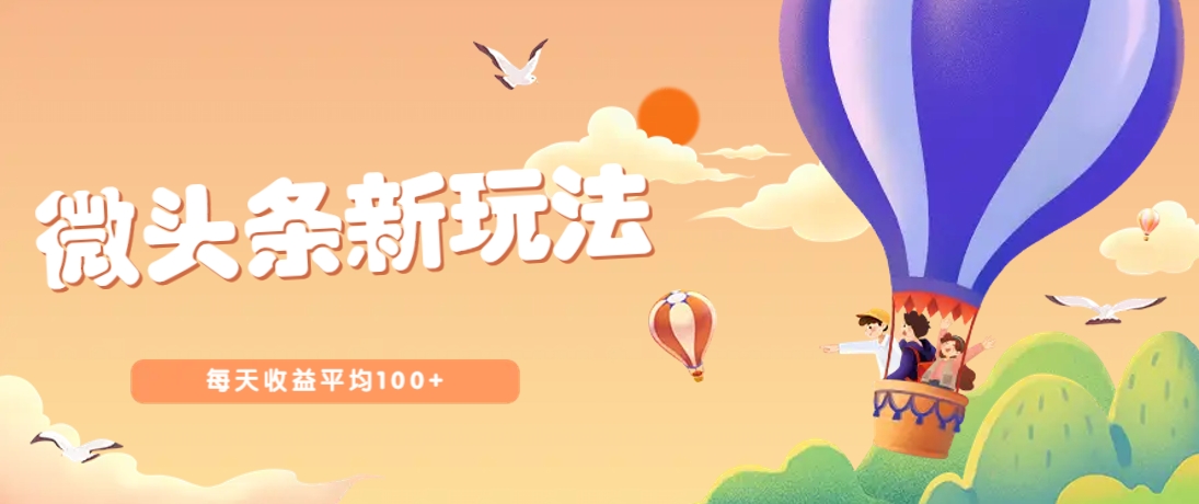 今日头条微头条新玩法，用这个方法，每天收益平均100+(详细教程)K叔网赚资源-网赚项目-副业赚钱-互联网创业-资源整合K叔网赚资源