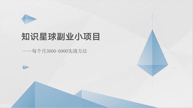 知识星球副业小项目：每个月3000-6000实战方法K叔网赚资源-网赚项目-副业赚钱-互联网创业-资源整合K叔网赚资源