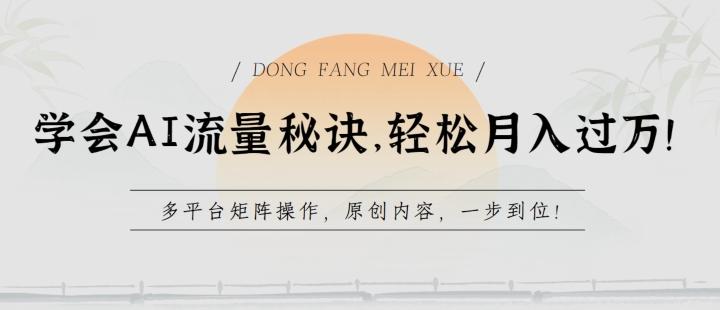学会AI流量秘诀，轻松月入过w，多平台矩阵操作，原创内容，一步到位【揭秘】K叔网赚资源-网赚项目-副业赚钱-互联网创业-资源整合K叔网赚资源