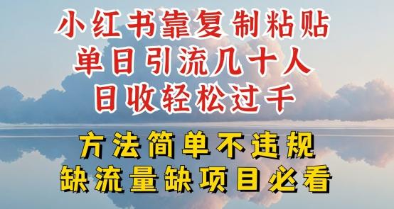 小红书靠复制粘贴单日引流几十人目收轻松过千，方法简单不违规【揭秘】K叔网赚资源-网赚项目-副业赚钱-互联网创业-资源整合K叔网赚资源
