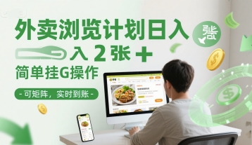 外卖浏览计划日入2张+简单挂G操作-可矩阵，实时到账【揭秘】K叔网赚资源-网赚项目-副业赚钱-互联网创业-资源整合K叔网赚资源