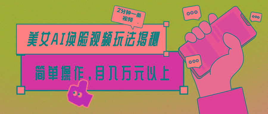 (9836期)美女AI换脸视频玩法揭秘：2分钟制作一条，简单操作月入万元以上！K叔网赚资源-网赚项目-副业赚钱-互联网创业-资源整合K叔网赚资源