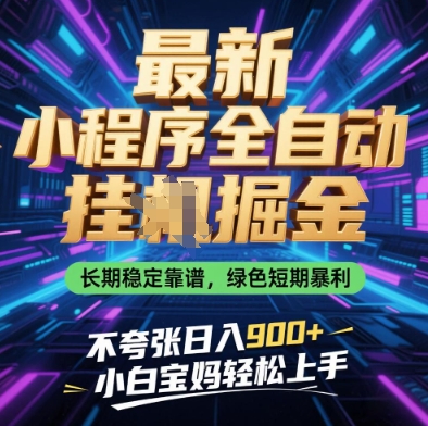 最新小程序全自动挂G掘金，长期稳定靠谱，绿色短期暴利不夸张日入9张，小白宝妈轻松上手【揭秘】K叔网赚资源-网赚项目-副业赚钱-互联网创业-资源整合K叔网赚资源