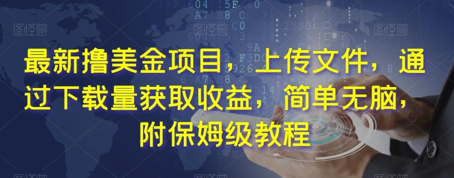 最新撸美金项目，上传文件，通过下载量获取收益，简单无脑，附保姆级教程【揭秘】K叔网赚资源-网赚项目-副业赚钱-互联网创业-资源整合K叔网赚资源