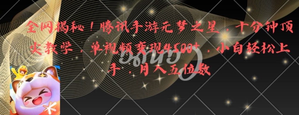 全网揭秘！腾讯手游元梦之星，十分钟顶尖教学，单视频变现4500+【揭秘】K叔网赚资源-网赚项目-副业赚钱-互联网创业-资源整合K叔网赚资源