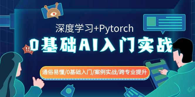 0基础AI入门实战(深度学习+Pytorch) 通俗易懂/0基础入门/案例实战/跨专业提升K叔网赚资源-网赚项目-副业赚钱-互联网创业-资源整合K叔网赚资源