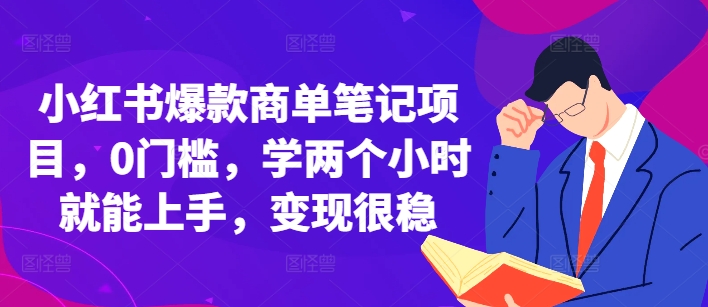 小红书爆款商单笔记项目，0门槛，学两个小时就能上手，变现很稳K叔网赚资源-网赚项目-副业赚钱-互联网创业-资源整合K叔网赚资源