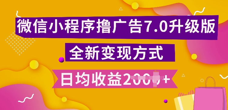 小程序挂JI最新7.0玩法，全新升级玩法，日均多张，小白可做【揭秘】K叔网赚资源-网赚项目-副业赚钱-互联网创业-资源整合K叔网赚资源
