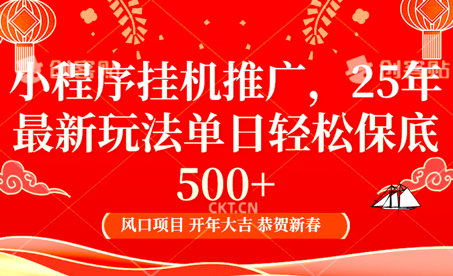 2025年小程序挂机推广最新玩法，保底日入900+，兼职副业的不二之选K叔网赚资源-网赚项目-副业赚钱-互联网创业-资源整合K叔网赚资源
