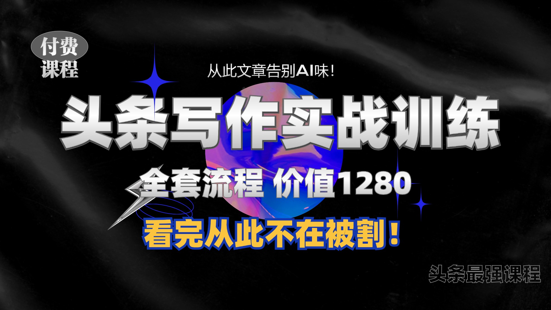 11月最新头条1280付费课程，手把手教你日入300+  教你写一篇没有“AI味的文章”，附赠独家指令【揭秘】K叔网赚资源-网赚项目-副业赚钱-互联网创业-资源整合K叔网赚资源