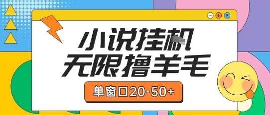 最新小说挂G自撸玩法本人实操单窗口20-50+可矩阵放大操作【揭秘】K叔网赚资源-网赚项目-副业赚钱-互联网创业-资源整合K叔网赚资源