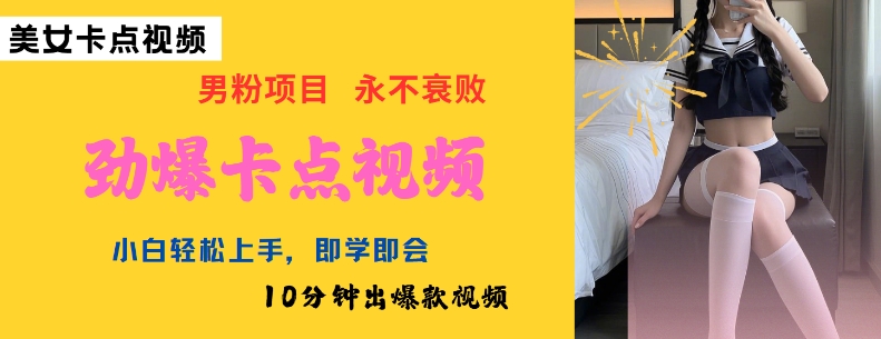 AI制作劲爆卡点美女视频，小白轻松上手，即学即会10分钟出爆款视频K叔网赚资源-网赚项目-副业赚钱-互联网创业-资源整合K叔网赚资源