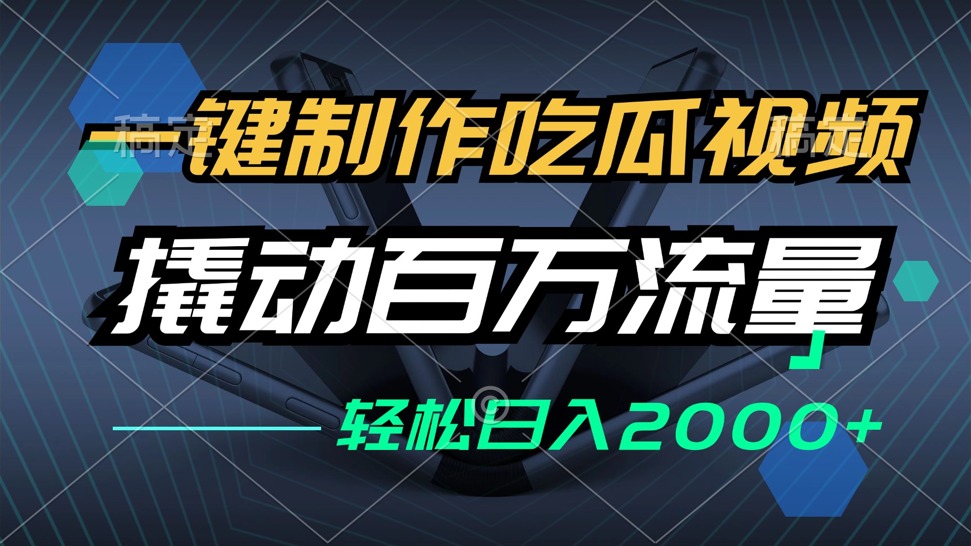 一键制作吃瓜视频，全平台发布，撬动百万流量，小白轻松上手，日入2000+K叔网赚资源-网赚项目-副业赚钱-互联网创业-资源整合K叔网赚资源