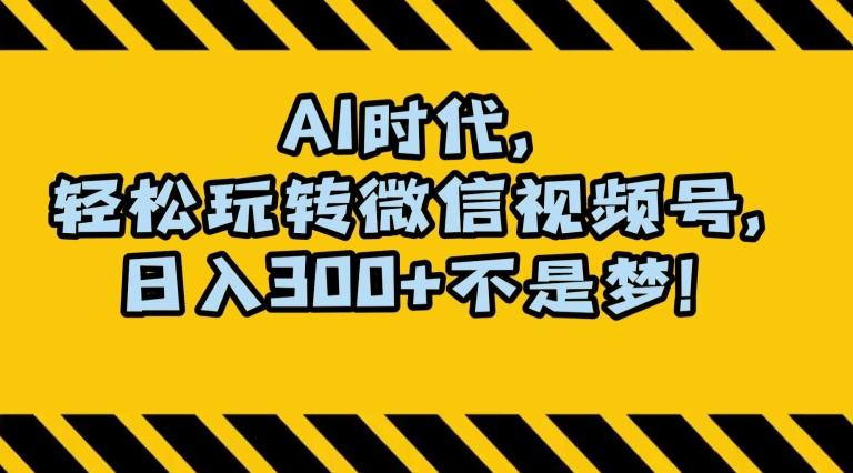 最新AI蓝海赛道，狂撸视频号创作分成，月入1万+，小白专属项目！【揭秘】K叔网赚资源-网赚项目-副业赚钱-互联网创业-资源整合K叔网赚资源
