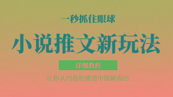 小说推文全新玩法，5分钟一条原创视频，结合中视频bilibili赚多份收益 轻松月入1W+K叔网赚资源-网赚项目-副业赚钱-互联网创业-资源整合K叔网赚资源