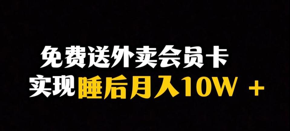 靠送外卖会员卡实现睡后月入10万＋冷门暴利赛道，保姆式教学【揭秘】K叔网赚资源-网赚项目-副业赚钱-互联网创业-资源整合K叔网赚资源