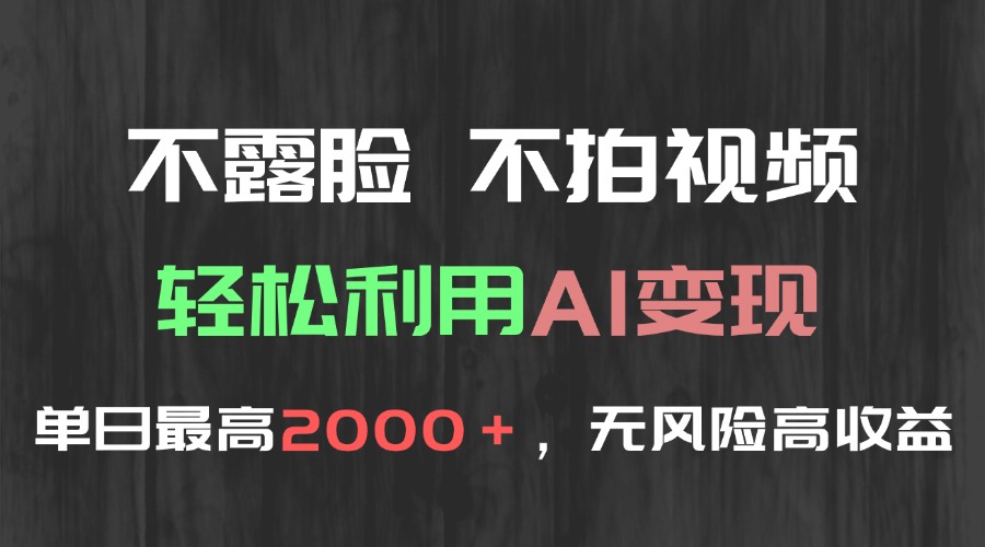 不露脸，不拍视频，轻松利用AI变现，单日最高2000＋，无风险高利润K叔网赚资源-网赚项目-副业赚钱-互联网创业-资源整合K叔网赚资源
