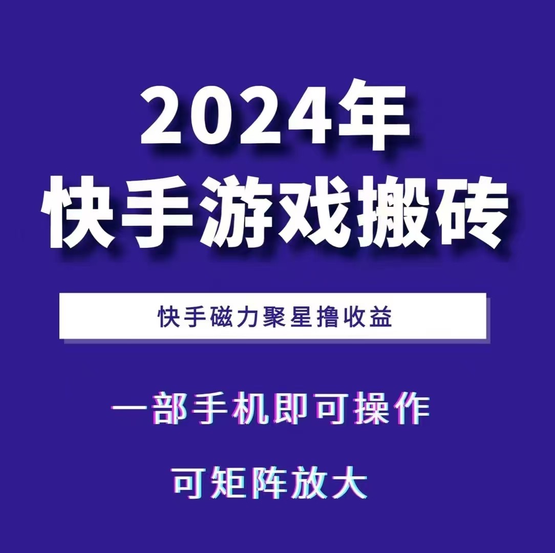 2024快手游戏搬砖 一部手机，快手磁力聚星撸收益，可矩阵操作K叔网赚资源-网赚项目-副业赚钱-互联网创业-资源整合K叔网赚资源