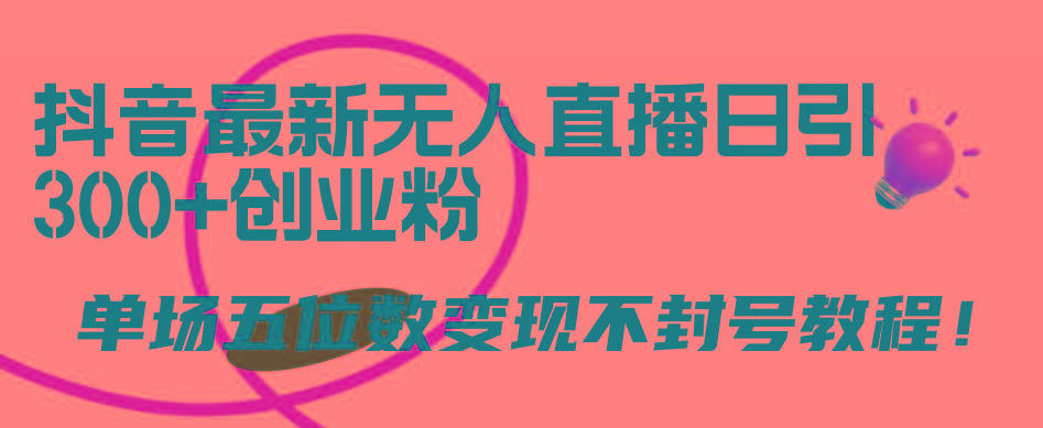 (9366期)抖音最新无人直播日引300+创业粉，单场五位数变现不封号教程！K叔网赚资源-网赚项目-副业赚钱-互联网创业-资源整合K叔网赚资源
