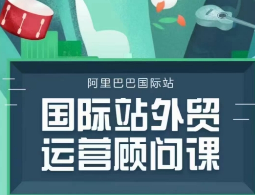 国际站运营顾问系列课程，一套完整的运营思路和逻辑K叔网赚资源-网赚项目-副业赚钱-互联网创业-资源整合K叔网赚资源