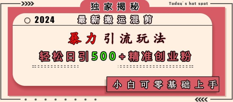 最新搬运混剪暴力引流玩法，轻松日引500+精准创业粉，小白可零基础上手K叔网赚资源-网赚项目-副业赚钱-互联网创业-资源整合K叔网赚资源