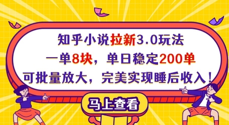 知乎小说拉新3.0玩法，一单8块，单日稳定200单，可批量放大，完美实现睡后收入!K叔网赚资源-网赚项目-副业赚钱-互联网创业-资源整合K叔网赚资源