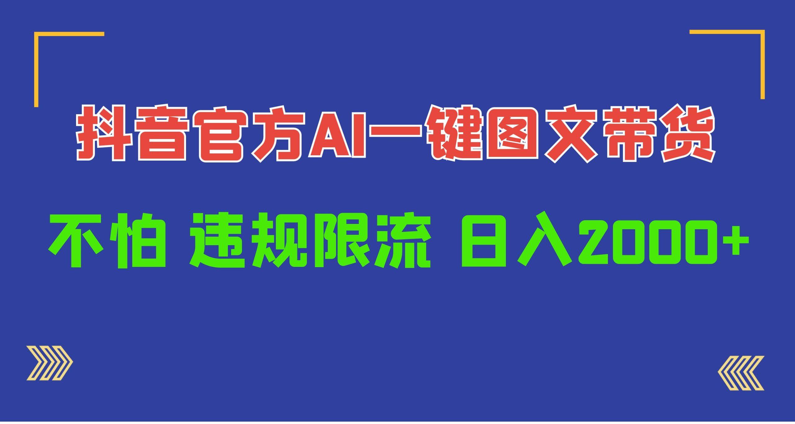 (10005期)日入1000+抖音官方AI工具，一键图文带货，不怕违规限流K叔网赚资源-网赚项目-副业赚钱-互联网创业-资源整合K叔网赚资源