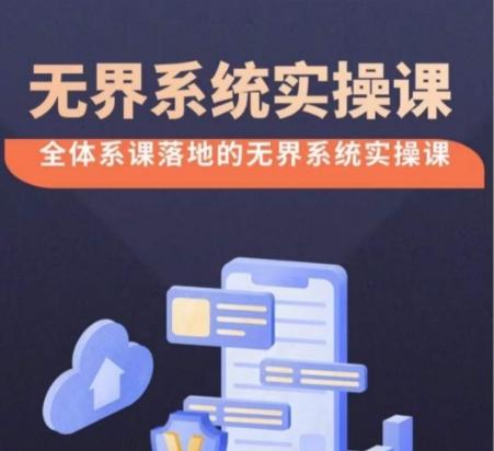 无界系统实操课【38节完整版】，全体系落地无界改版后选择、出价、高投产做付费引流K叔网赚资源-网赚项目-副业赚钱-互联网创业-资源整合K叔网赚资源