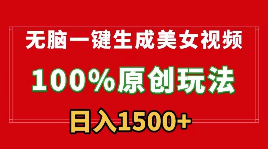 无脑一键生成美女视频，100%过原创，多种变现方式，有流量就有收益，日…K叔网赚资源-网赚项目-副业赚钱-互联网创业-资源整合K叔网赚资源